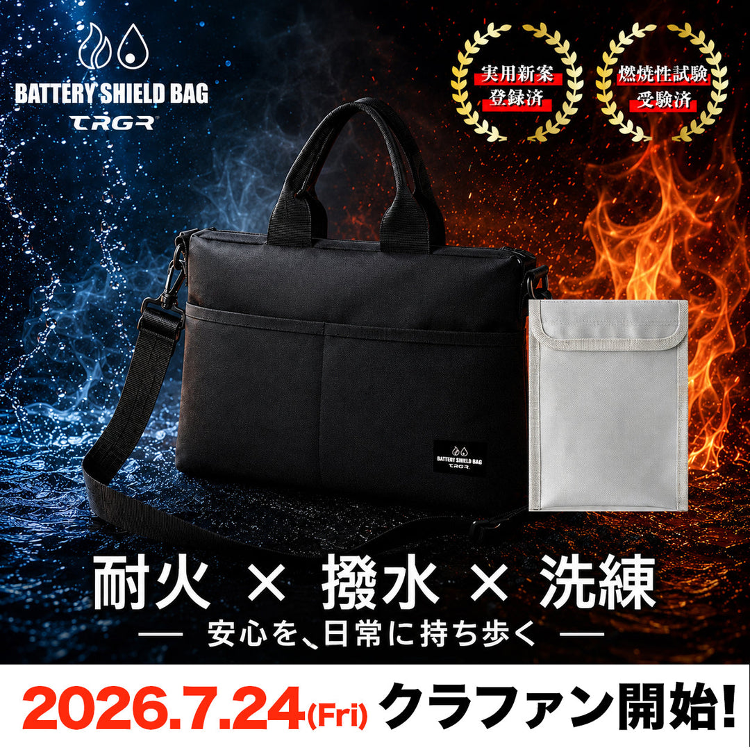 クラウドファンディング開始のお知らせ｜「BATTERY SHIELD BAG TRGR®」