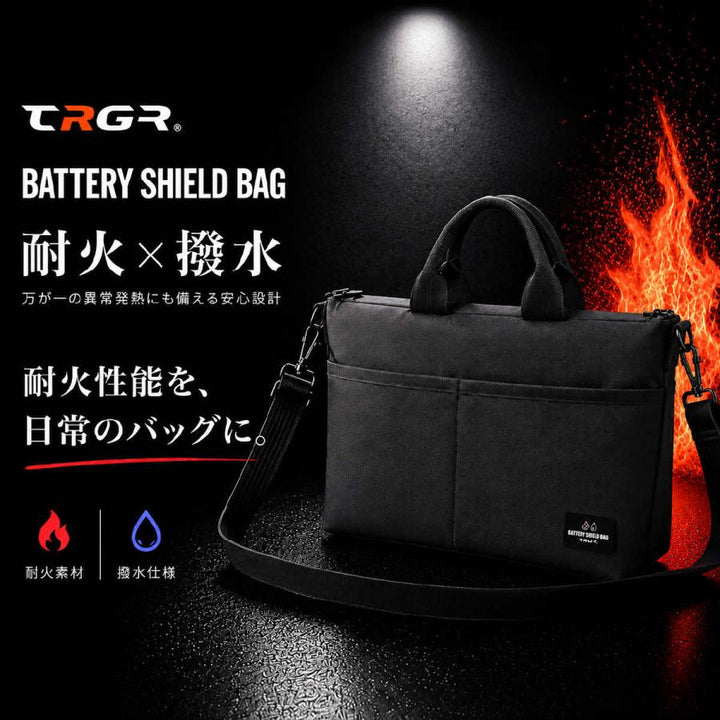 BATTERY SHIELD BAG TRGR ｜耐火ポーチ付き3WAYプロテクションバッグ